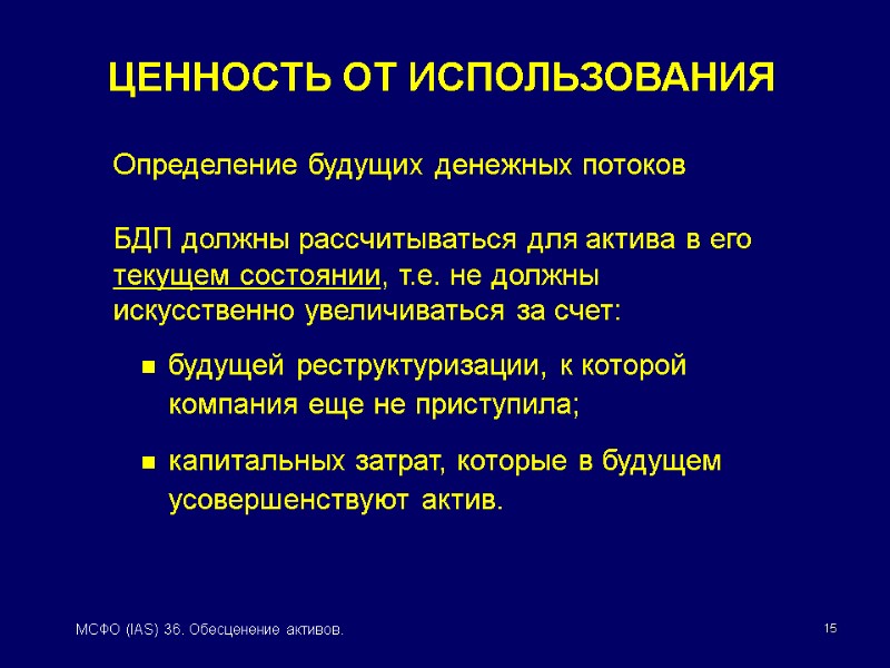 15 МСФО (IAS) 36. Обесценение активов. Определение будущих денежных потоков  БДП должны рассчитываться